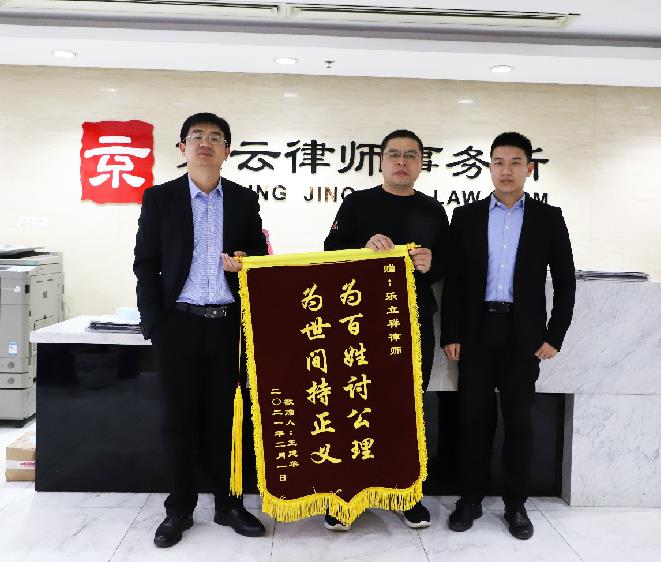 2021年當(dāng)事人贈(zèng)送京云律師事務(wù)所樂(lè)祥立律師錦旗