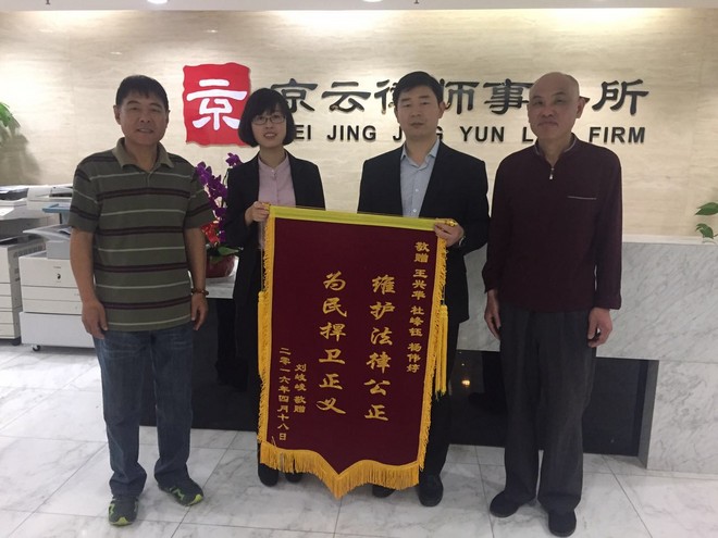 北京西城區(qū)劉先生糾紛案件增送楊偉婷等律師錦旗
