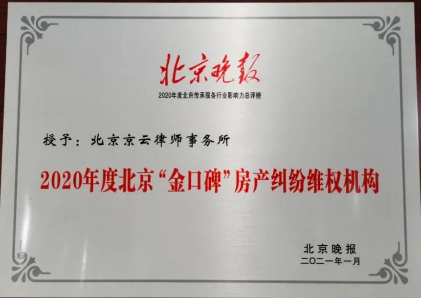 北京京云<a href=http://www.cxh983162.com/group/ target=_blank class=infotextkey>律師事務(wù)所</a>獲2020-2021年度北京“金口碑”房產(chǎn)糾紛維權(quán)機構(gòu)榮譽