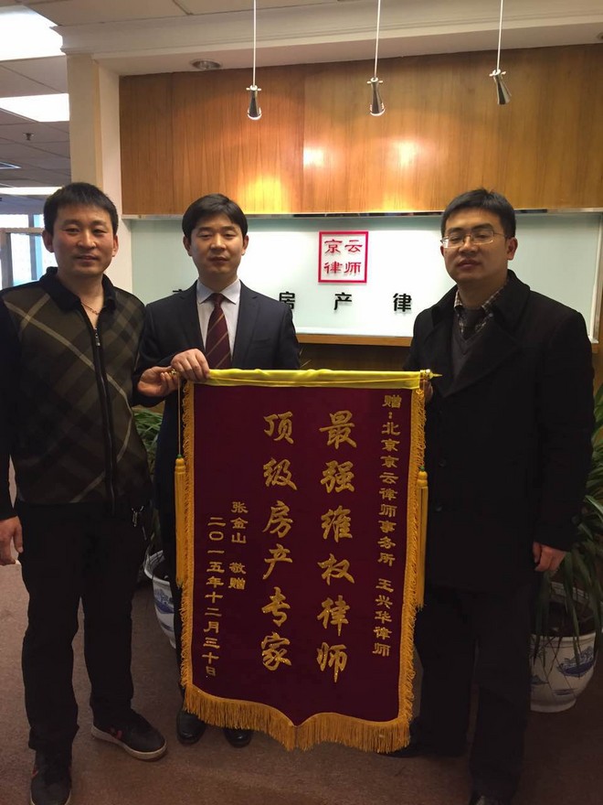 河南張先生贈(zèng)送京云律師事務(wù)所王興華律師錦旗