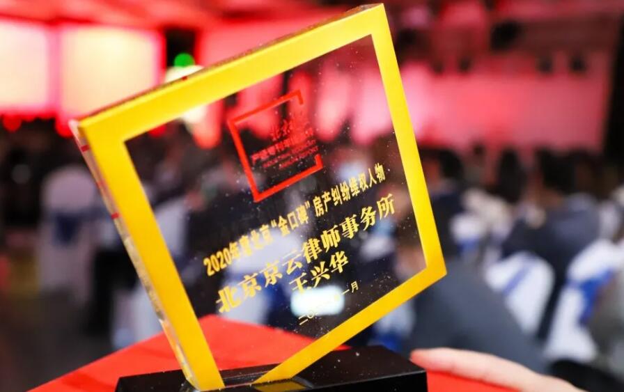 北京京云律師事務(wù)所獲2020-2021年度北京“金口碑”房產(chǎn)糾紛維權(quán)機構(gòu)榮譽