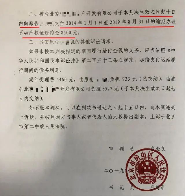 商品房維權案之北京房山世界名園逾期辦證5年 按照合同約定開發商只給300元違約金？