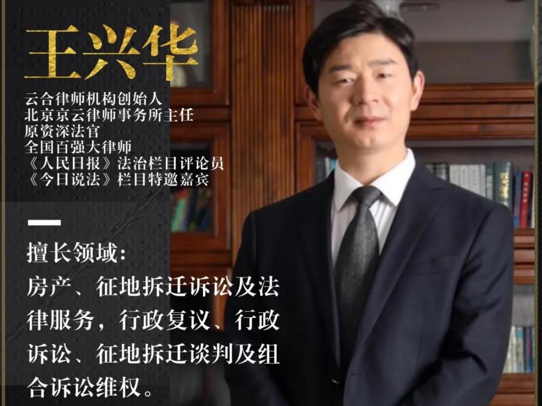 京云<a href=http://www.cxh983162.com/group/ target=_blank class=infotextkey>律師事務(wù)所</a>王興華主任律師