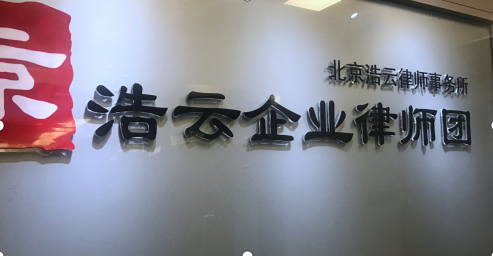 專門做企業(yè)勞動糾紛的北京浩云<a href=http://www.cxh983162.com/group/ target=_blank class=infotextkey>律師事務所</a>