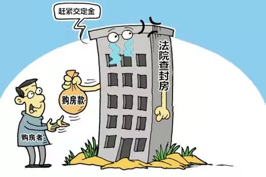 動遷房買賣中，如果遇到該房屋被法院查封，買家該怎么辦
