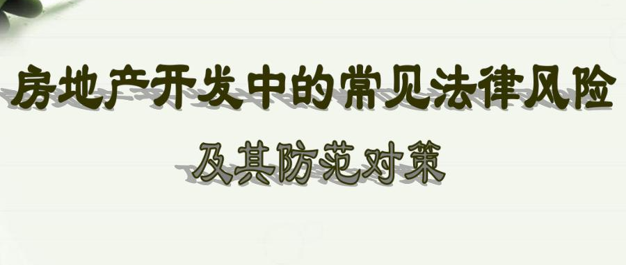 小城市房地產開發中常見的法律風險及其防范對策