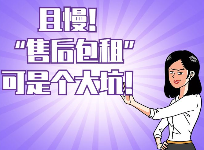 售后包租靠譜嗎