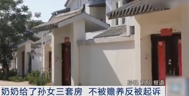 江蘇-奶奶贈孫女3套房，不被贍養反被起訴