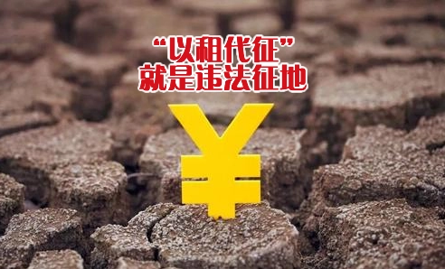 以租代征土地怎么辦？