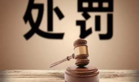 行政處罰