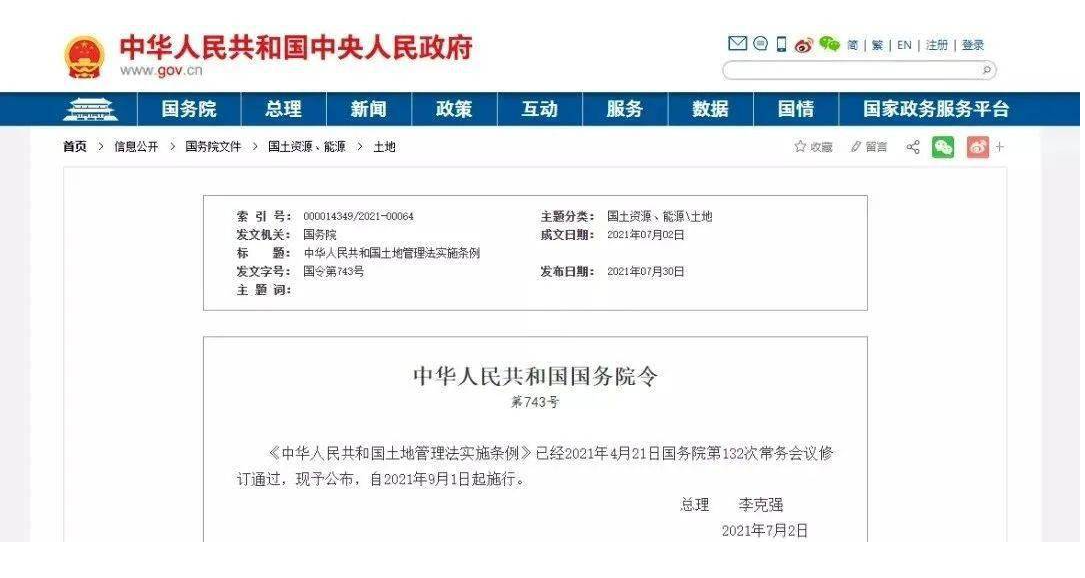 新《土地管理法實施條例》9月1日起施行，明確了土地管理法規定的土地征收程序