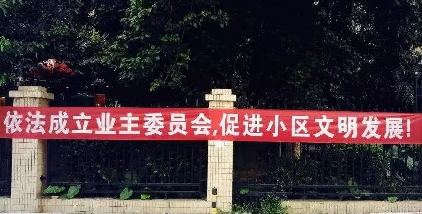 為什么要成立業(yè)主委員會？