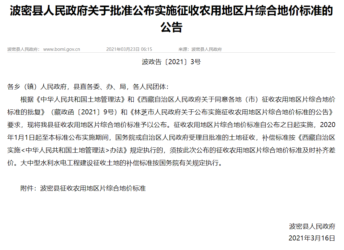波密縣人民政府關(guān)于批準(zhǔn)公布實施征收農(nóng)用地區(qū)片綜 合地價標(biāo)準(zhǔn)的公告文件發(fā)布
