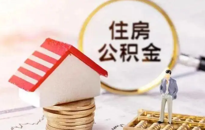 住房公積金是什么？對(duì)我們有什么影響？