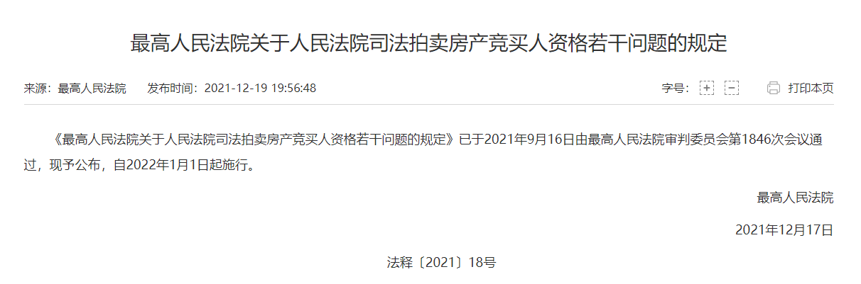 最高法發(fā)布《最高人民法院關(guān)于人民法院司法拍賣房產(chǎn)競(jìng)買人資格若干問(wèn)題的規(guī)定》，自2022年1月1日起施行