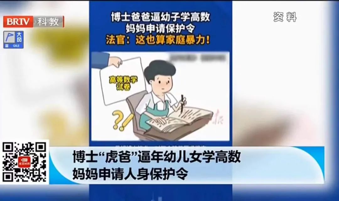 近日，在江蘇南京，博士毛某要求七歲和五歲的子女學(xué)習(xí)高數(shù)和文言文，且經(jīng)常出現(xiàn)謾罵、毆打行為，其妻子向法院申請(qǐng)人身保護(hù)令