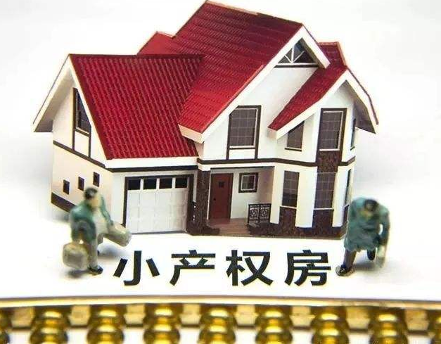 小產權房拆遷怎么辦？