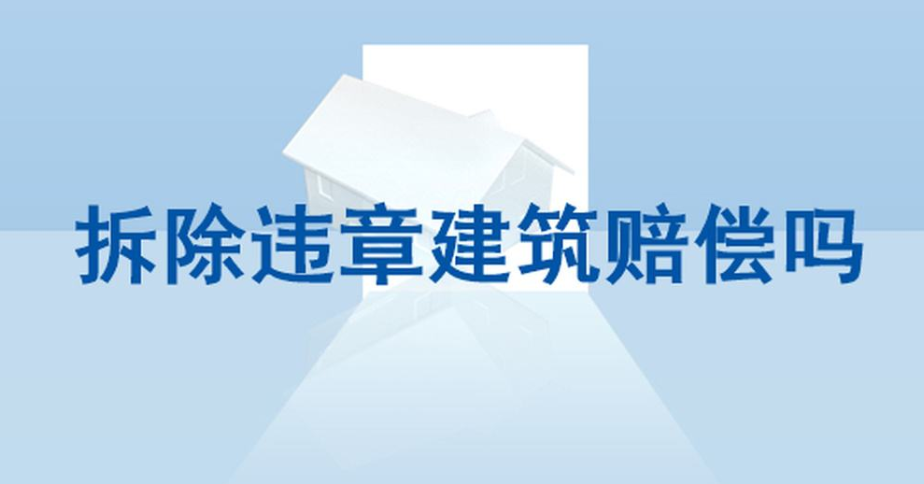 拆除違法建筑有賠償嗎？