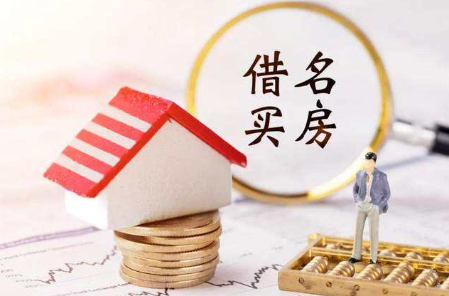 【房產(chǎn)糾紛】借名買房如何打官司？