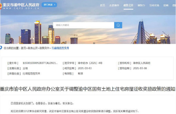 【重慶市房屋征收指引】2021年渝中區國有土地上住宅房屋征收獎勵政策調整。