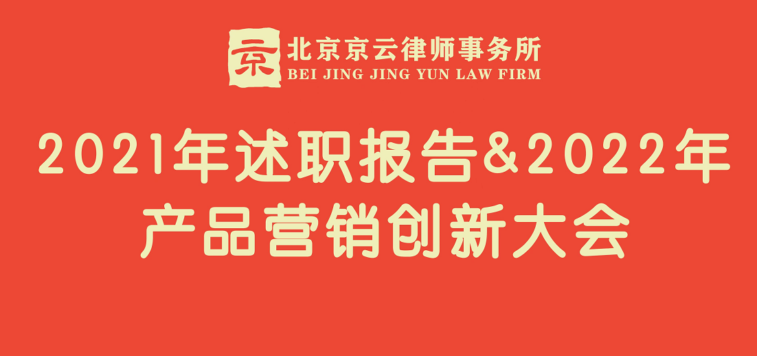 北京京云<a href=http://www.cxh983162.com/group/ target=_blank class=infotextkey>律師事務(wù)所</a>召開(kāi)：2021年述職報(bào)告＆2022年產(chǎn)品營(yíng)銷(xiāo)創(chuàng)新大會(huì)。