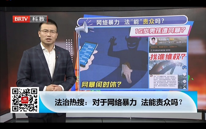 法治熱搜：對于網絡暴力,法能責眾嗎
