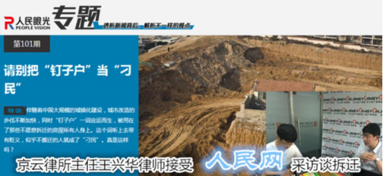 北京京云<a href=http://www.cxh983162.com/group/ target=_blank class=infotextkey>律師事務所</a>主任王興華律師接受人民網采訪談拆遷