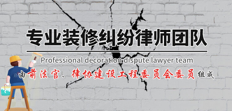裝修糾紛_裝修公司不聽(tīng)話？律師出面就有賠償拿！