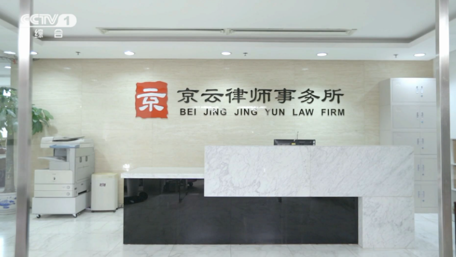 北京京云<a href=http://www.cxh983162.com/team/ target=_blank class=infotextkey>律師</a>事務(wù)所