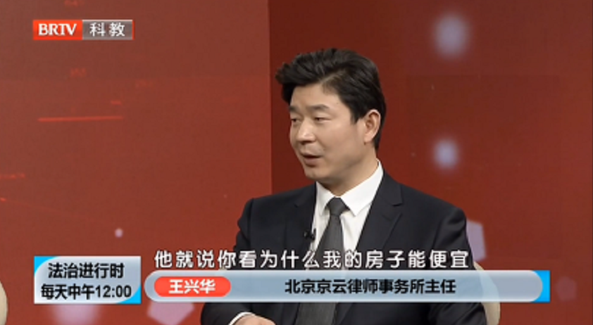 王興華律師參加《法治進(jìn)行時(shí)》就“抵押貸款購房有哪些風(fēng)險(xiǎn)”問題發(fā)表看法。