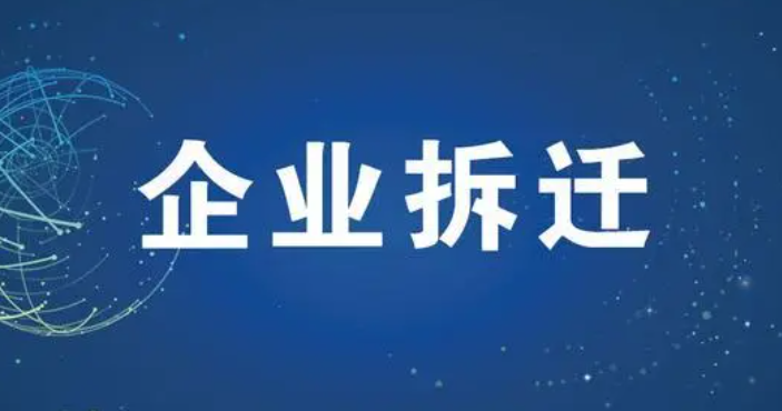 河北省企業(yè)拆遷主要的補(bǔ)償有哪些
