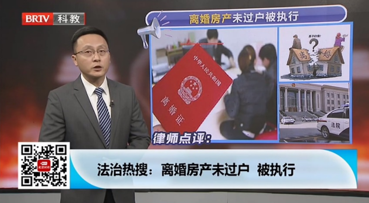 王興華律師受邀參加《法治進行時》欄目，離婚房產未過戶被執行