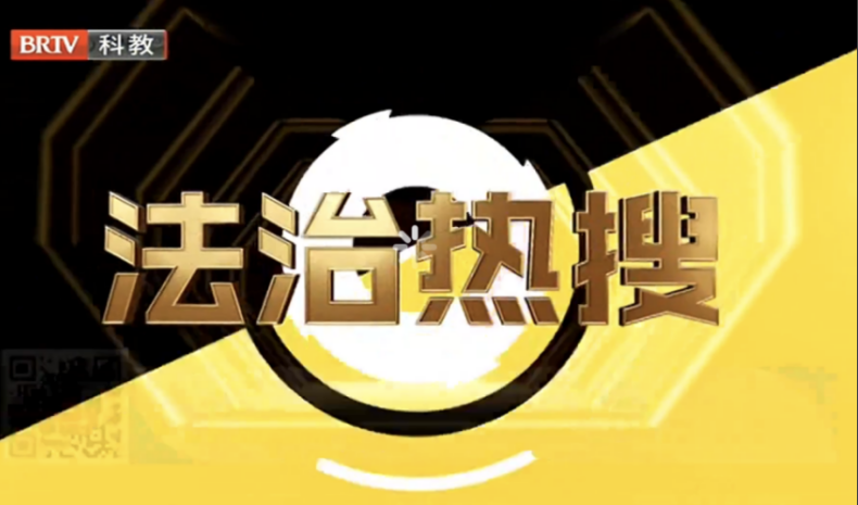 北京京云<a href=http://www.cxh983162.com/group/ target=_blank class=infotextkey>律師事務所</a>與BTV《法治進行時》欄目達成戰略合作