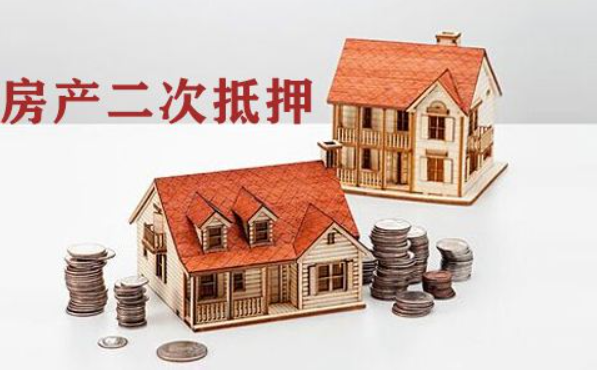 貸款房屋可以二次抵押嗎？