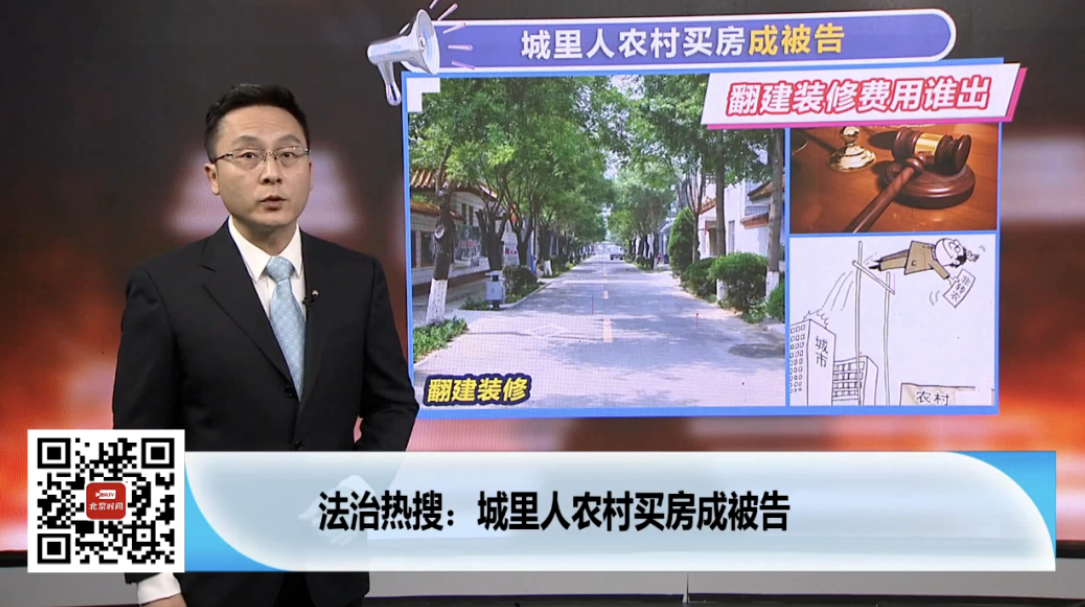 城里人農村買房成被告，翻建裝修費用誰出