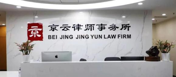 北京京云<a href=http://www.cxh983162.com/group/ target=_blank class=infotextkey>律師事務所</a>