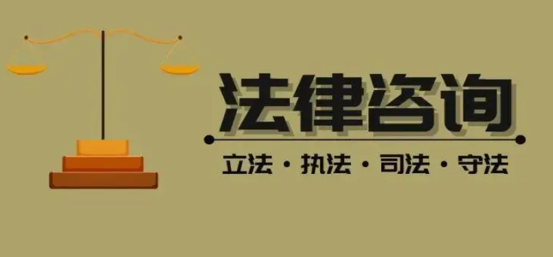 免費(fèi)的法律咨詢電話是多少