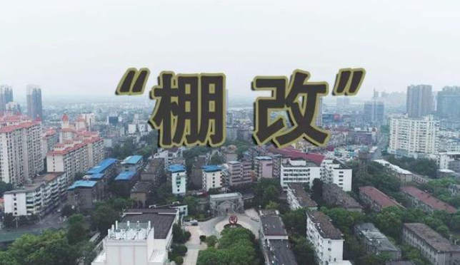  2022年棚戶(hù)區(qū)改造補(bǔ)償標(biāo)準(zhǔn)