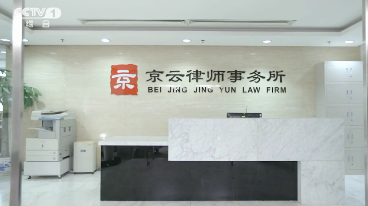 北京京云<a href=http://www.cxh983162.com/group/ target=_blank class=infotextkey>律師事務所</a>