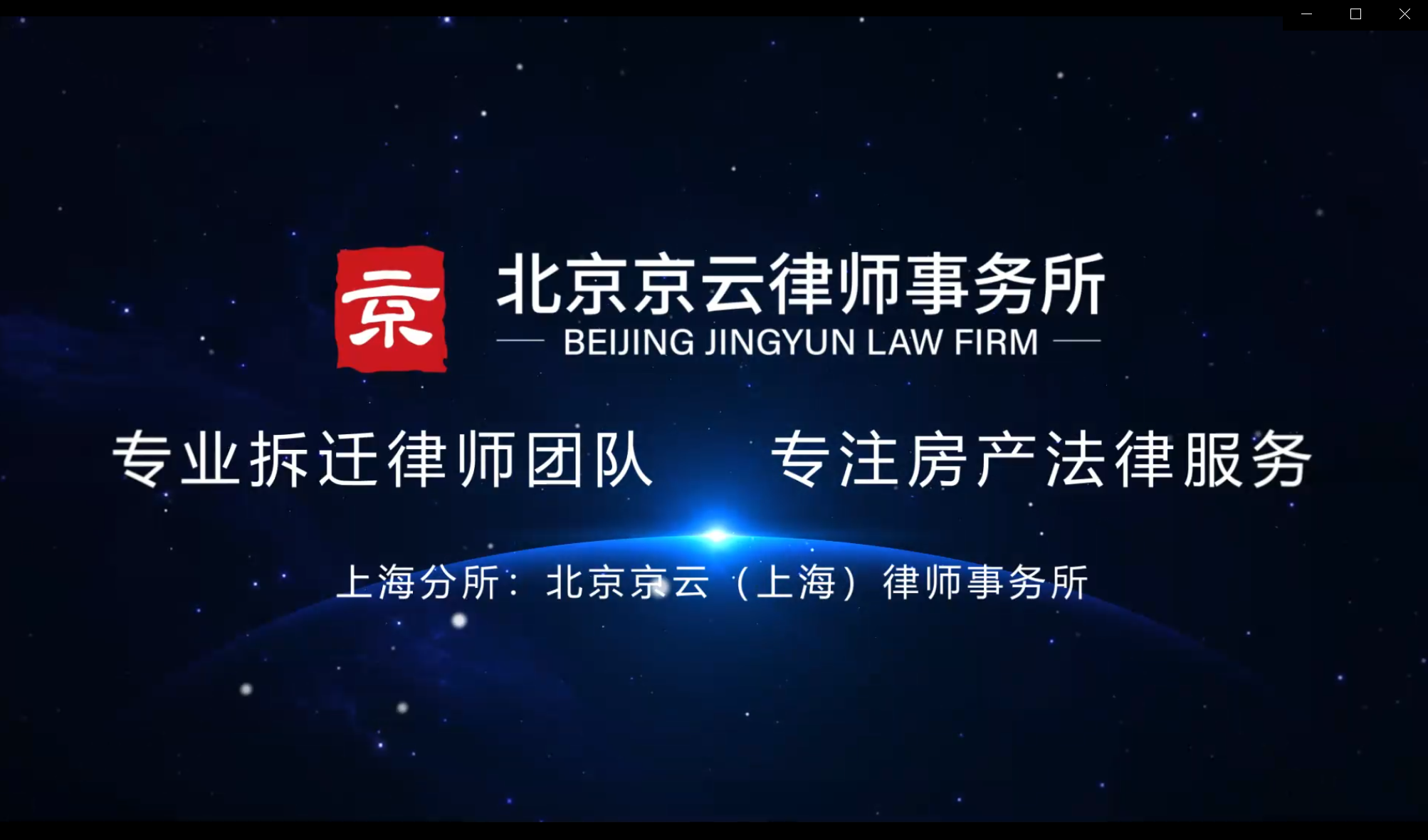 北京京云<a href=http://www.cxh983162.com/group/ target=_blank class=infotextkey>律師事務所</a>