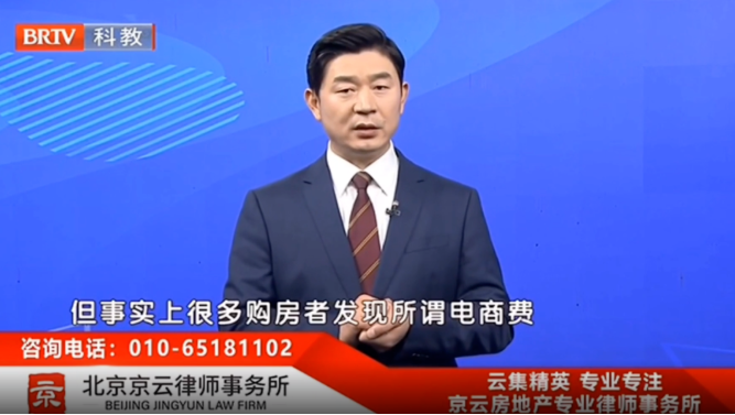 王興華律師解讀：買房的“電商活動費”，能退嗎？