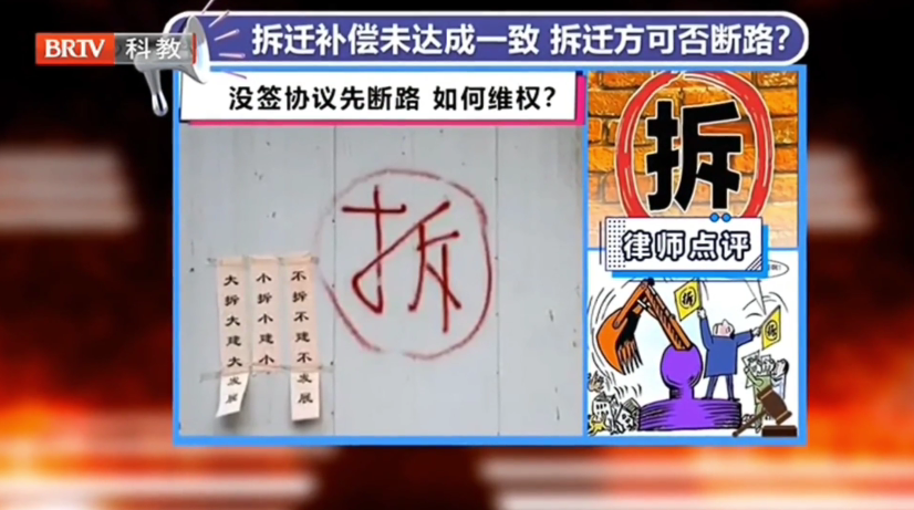 京云律師解答：房屋拆遷補償未達成一致，拆遷方可否斷路？