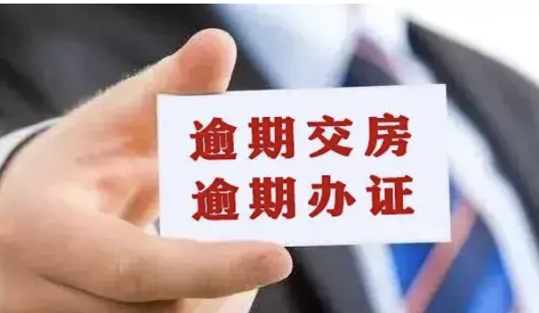 京云房產(chǎn)<a href=http://www.cxh983162.com/team/ target=_blank class=infotextkey>律師</a>：逾期交房購房人如何維權(quán)?