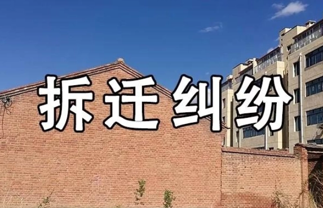 為什么遇到征拆糾紛要找專業的拆遷律師？