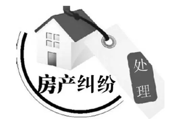 家庭房產(chǎn)糾紛怎么解決?