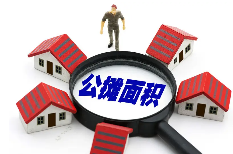 你對(duì)公攤面積了解多少？京云律師教你規(guī)避公攤面積風(fēng)險(xiǎn)