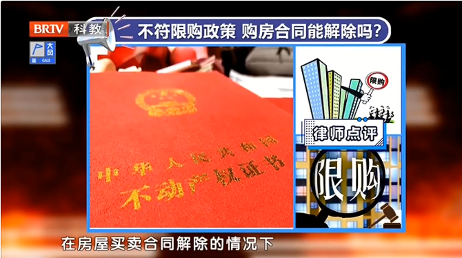 京云律師解讀：不符合限購政策，購房合同能解除嗎？