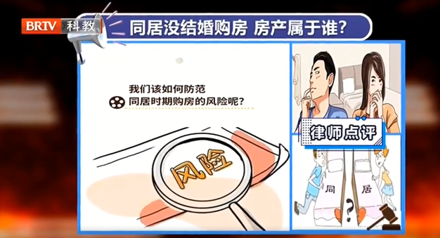 京云律師解讀：同居10年不結婚，分居后兩人名下的房產該如何分割？