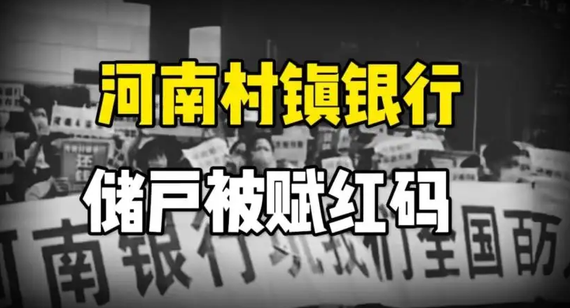 河南村鎮銀行儲戶被強行賦紅事件