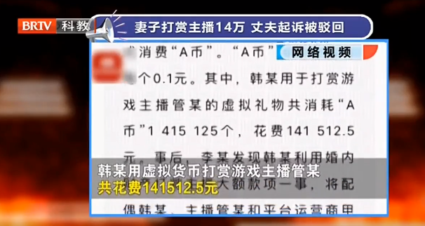 妻子打賞主播14萬,丈夫起訴要求返還被駁回！　
